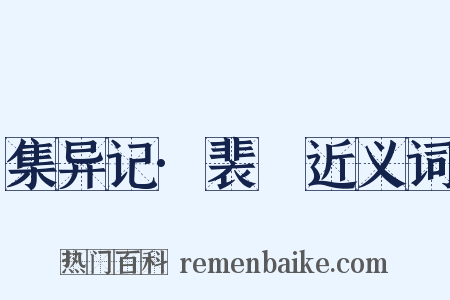 集异记·裴伷近义词是什么意思的图片